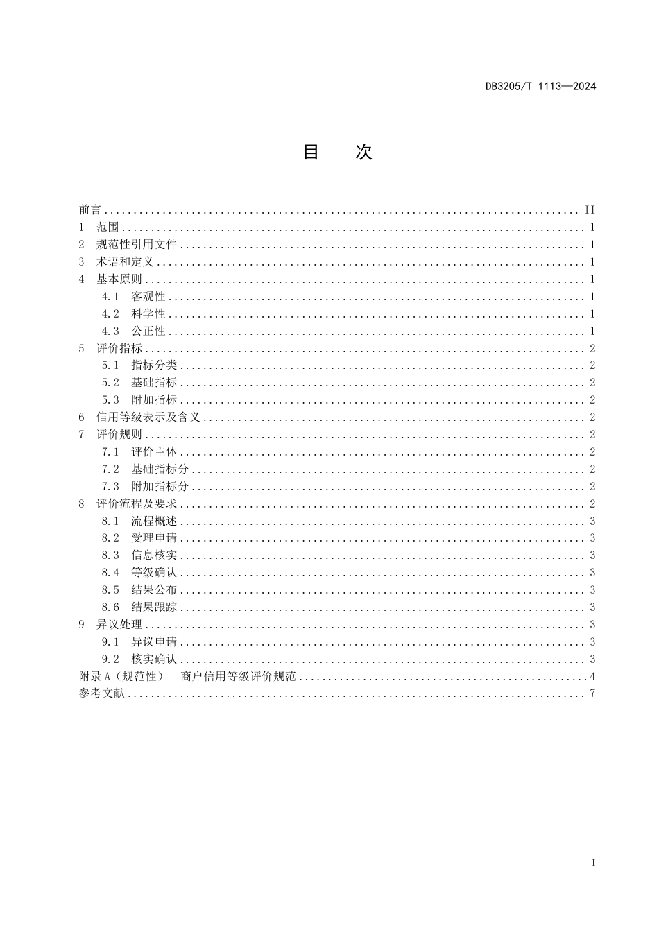 DB3205∕T 1113-2024 商户信用等级评价规范_第3页