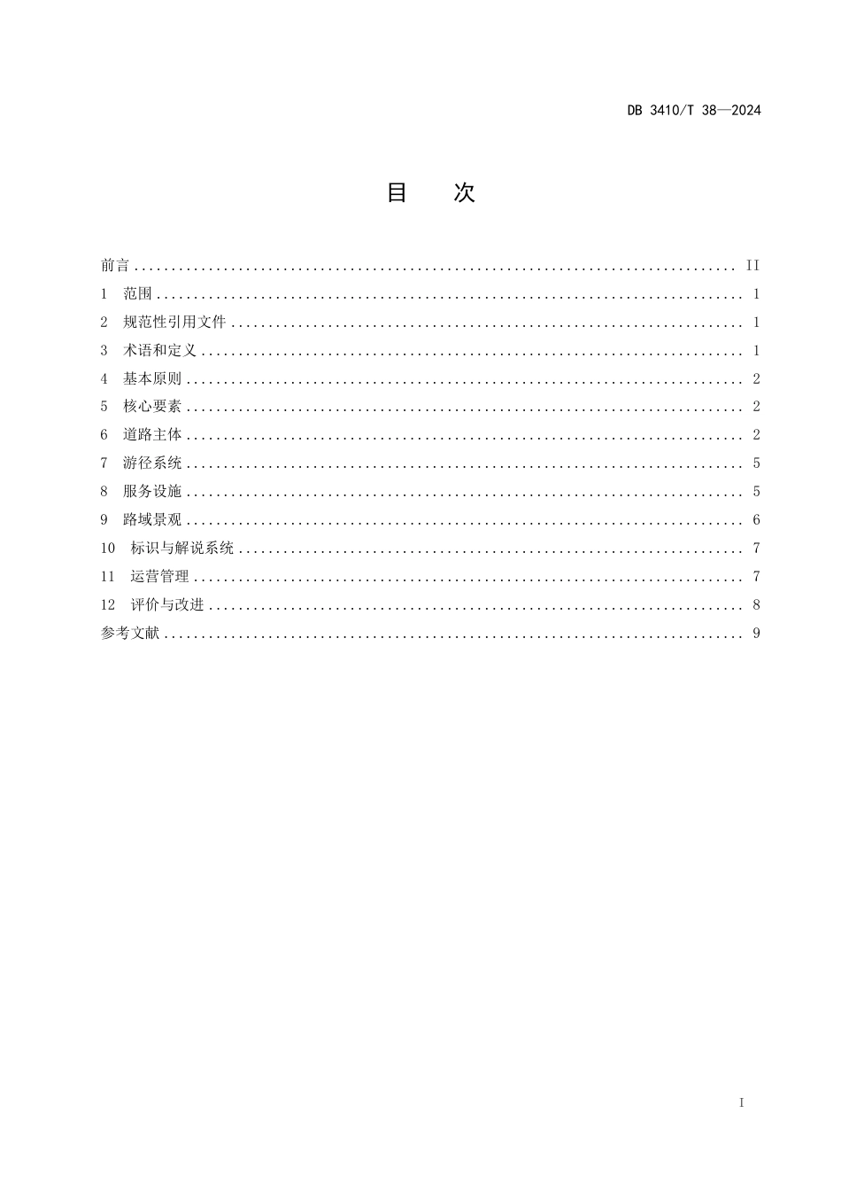 DB3410∕T 38-2024 旅游风景道建设指南_第2页