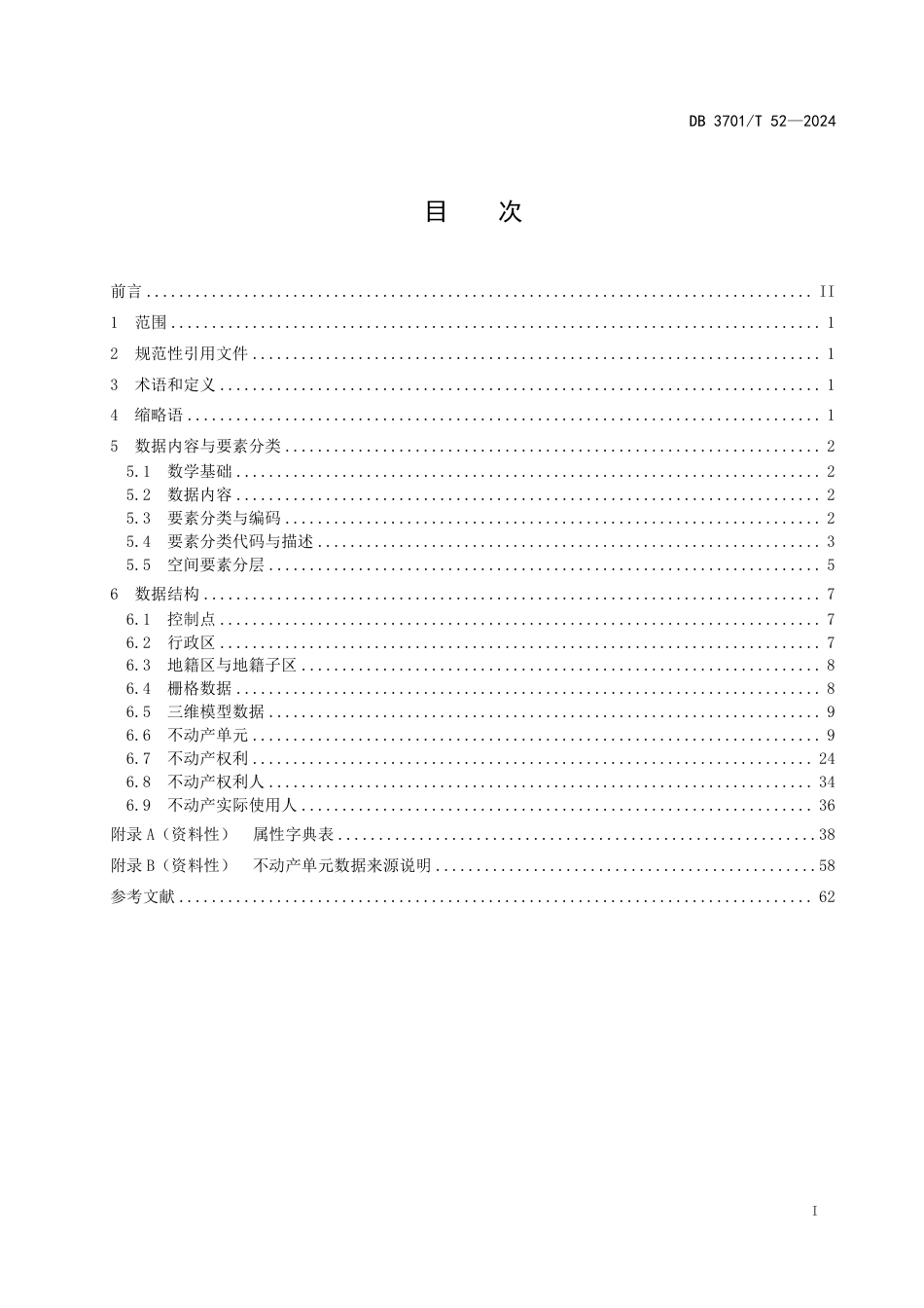 DB3701∕T 52-2024 不动产地籍调查数据规范_第2页