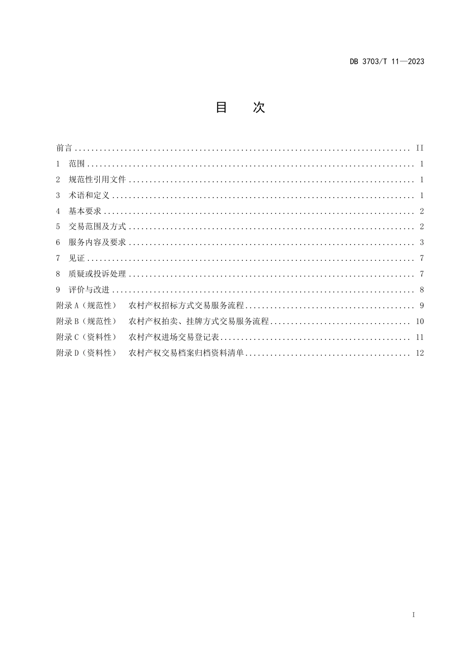 DB3703∕T 11-2023 农村产权交易服务规范_第3页