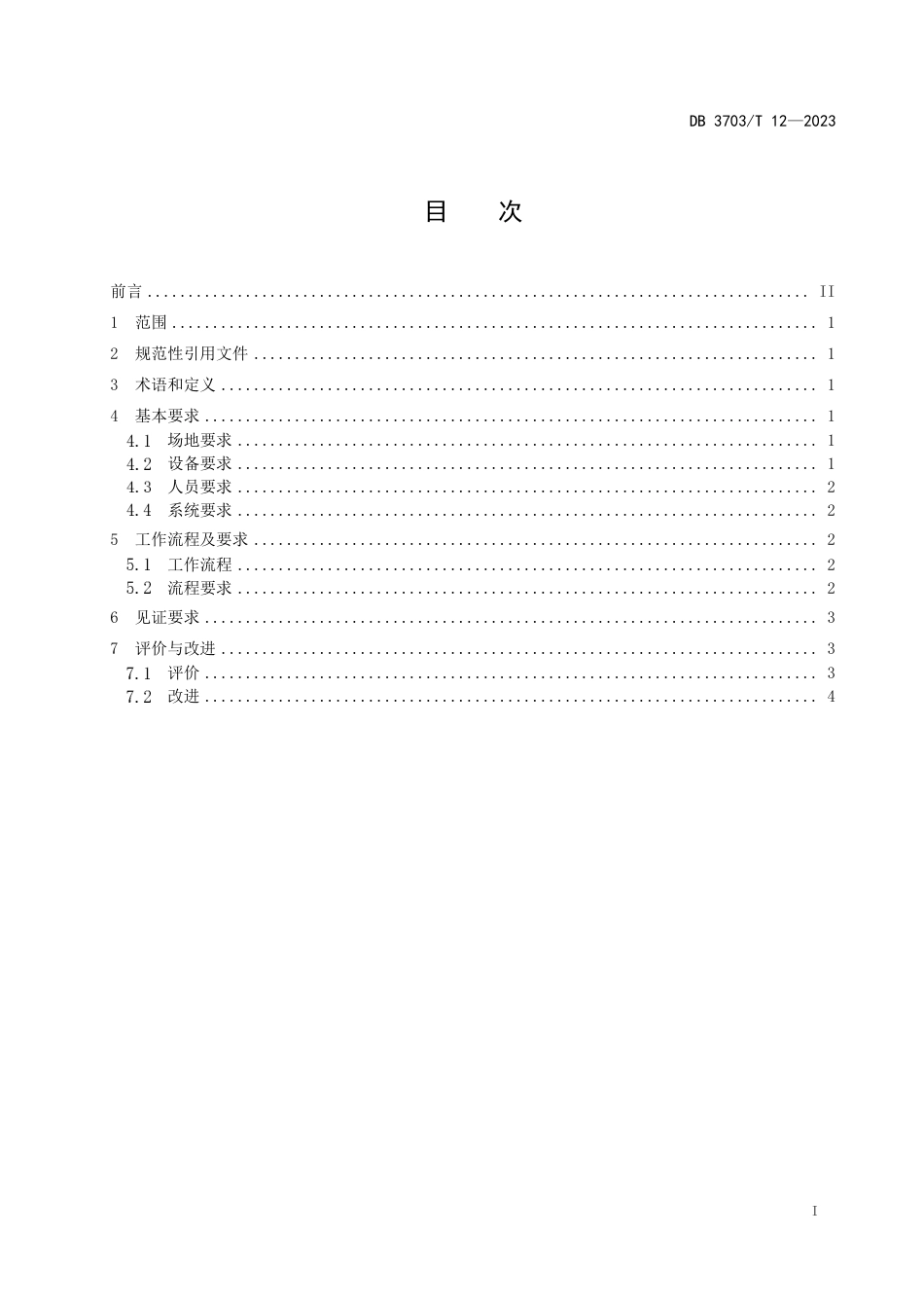 DB3703∕T 12-2023 市域内分散评标工作规范_第3页