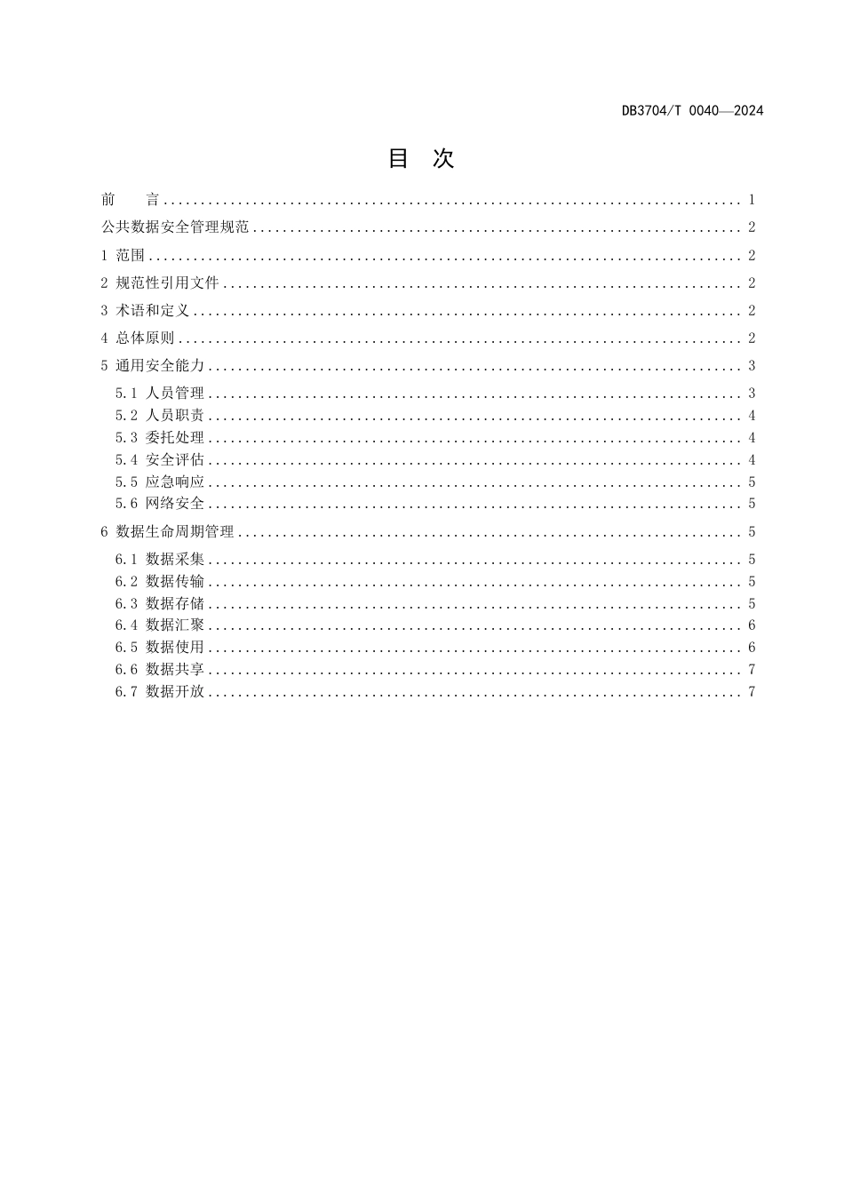 DB3704∕T 0040-2024 公共数据安全管理规范_第2页