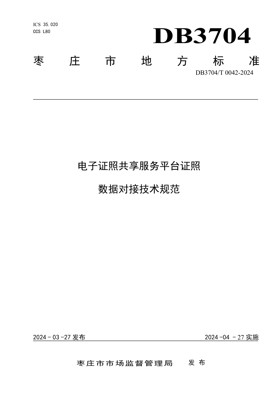 DB3704∕T 0042-2024 电子证照共享服务平台证照数据对接技术规范_第1页