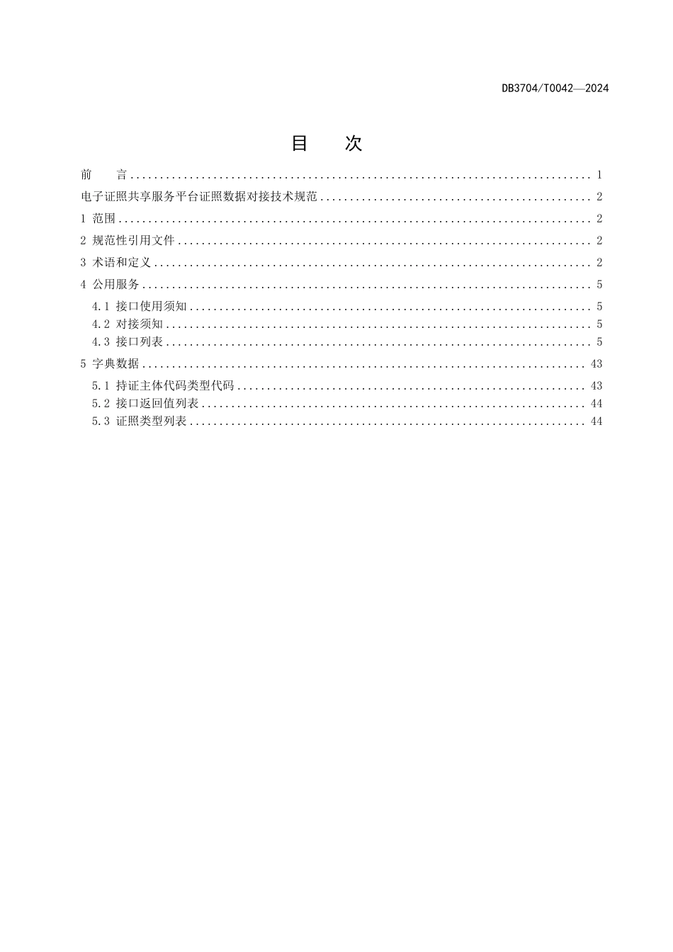 DB3704∕T 0042-2024 电子证照共享服务平台证照数据对接技术规范_第2页