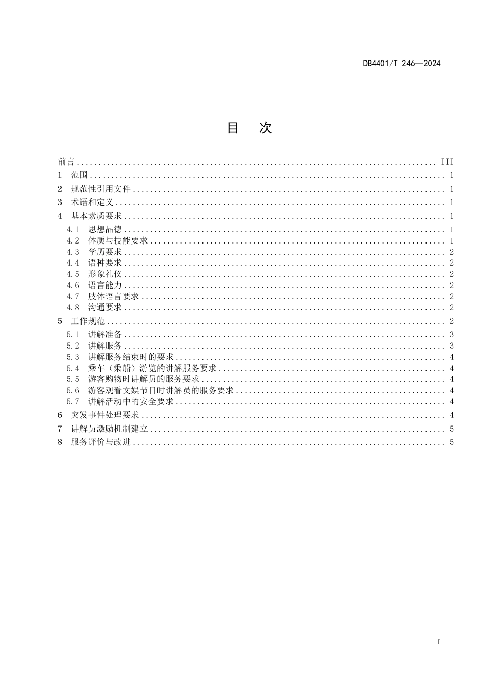 DB4401∕T 246-2024 景区讲解员服务规范_第3页