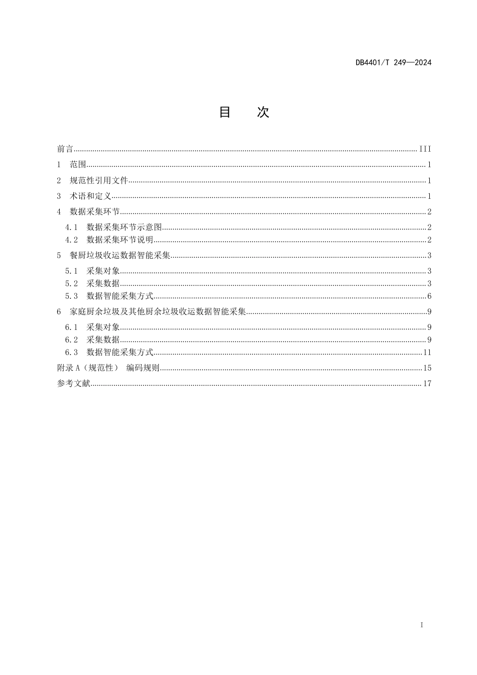 DB4401∕T 249-2024 社区厨余垃圾收运数据智能采集规范_第3页