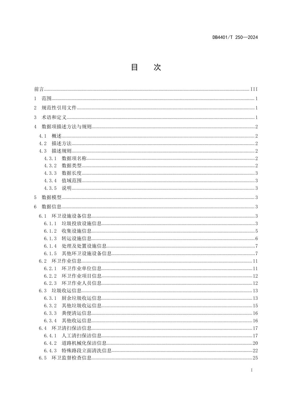 DB4401∕T 250-2024 城市环境卫生基础数据_第3页