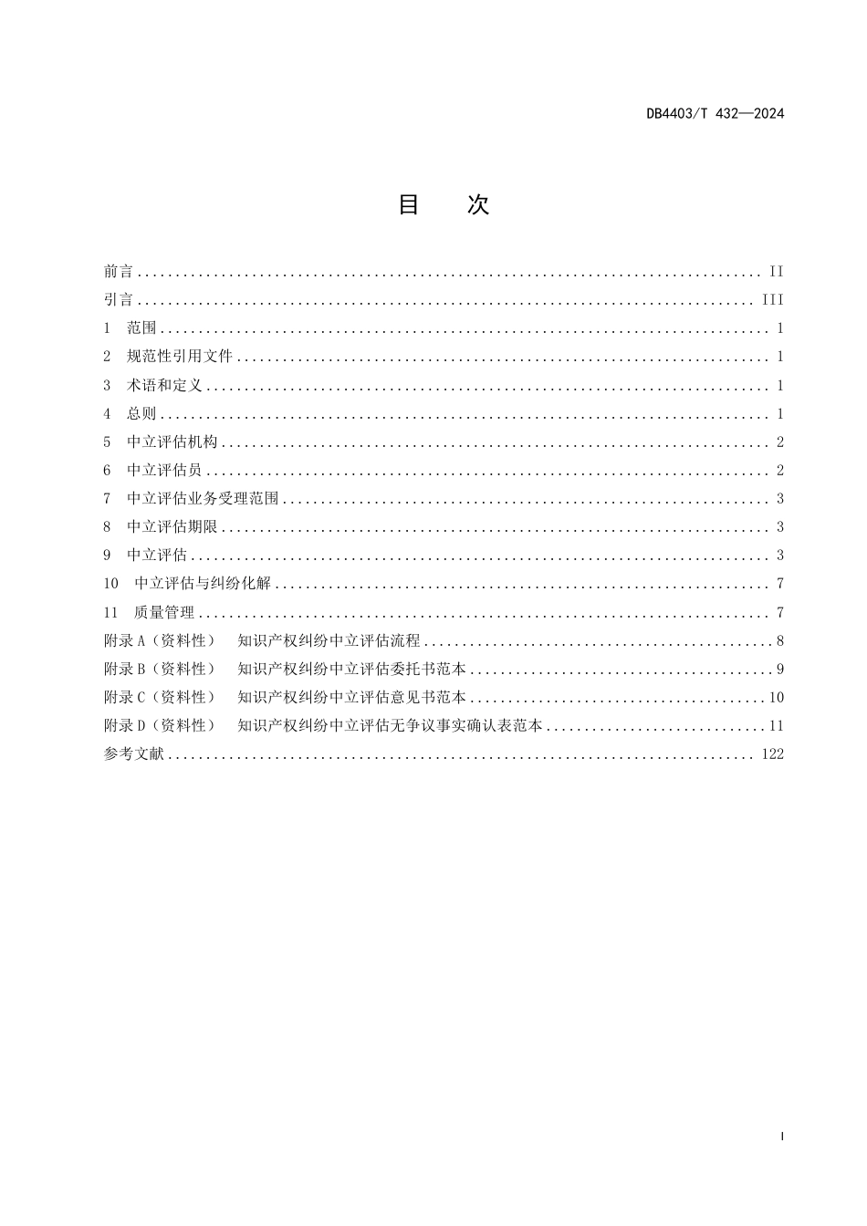 DB4403∕T 432-2024 知识产权纠纷中立评估指南_第3页