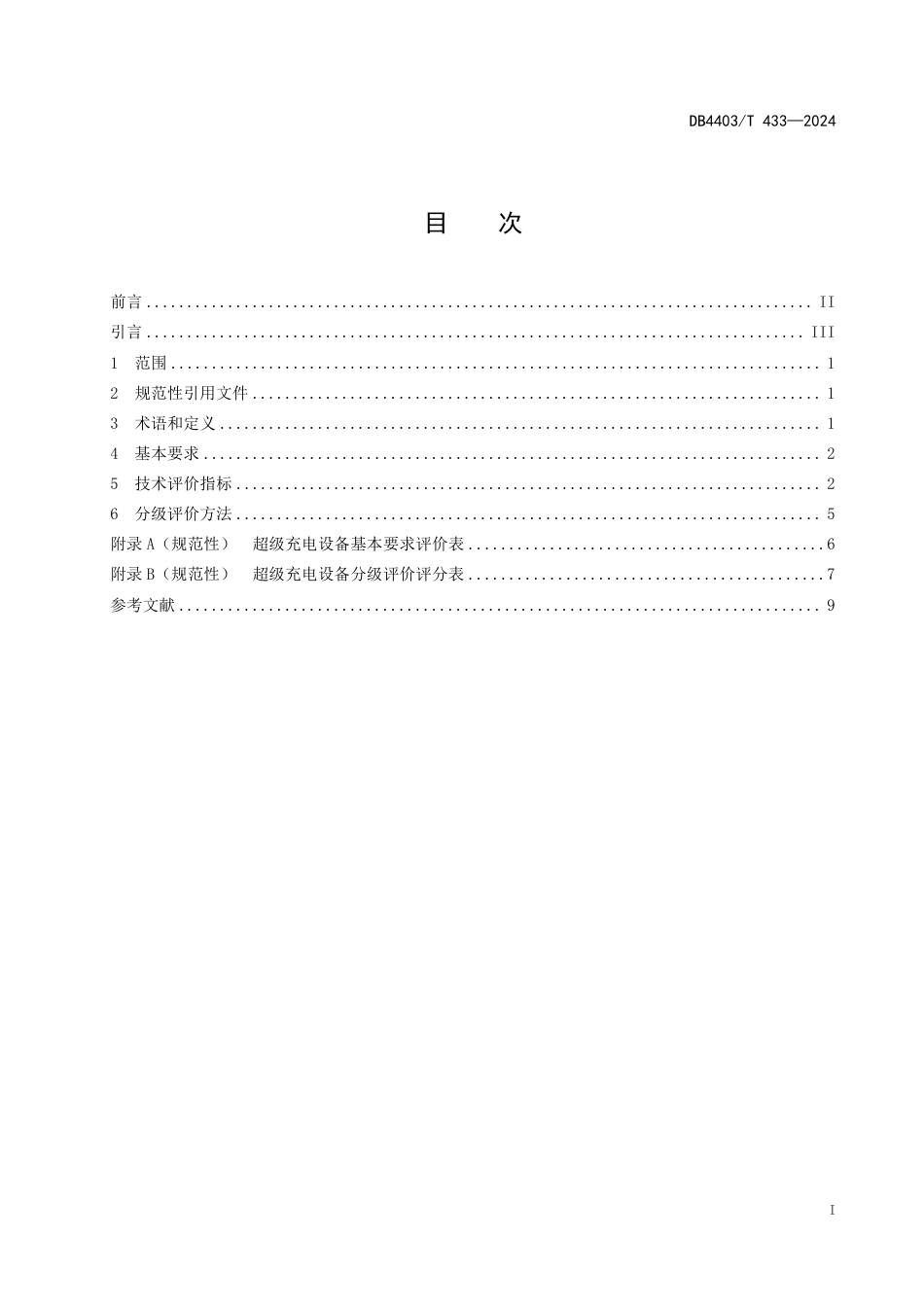 DB4403∕T 433-2024 电动汽车超级充电设备分级评价规范_第3页