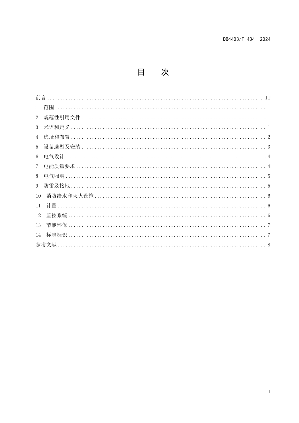 DB4403∕T 434-2024 电动汽车集中式公共充电站设计规范_第3页