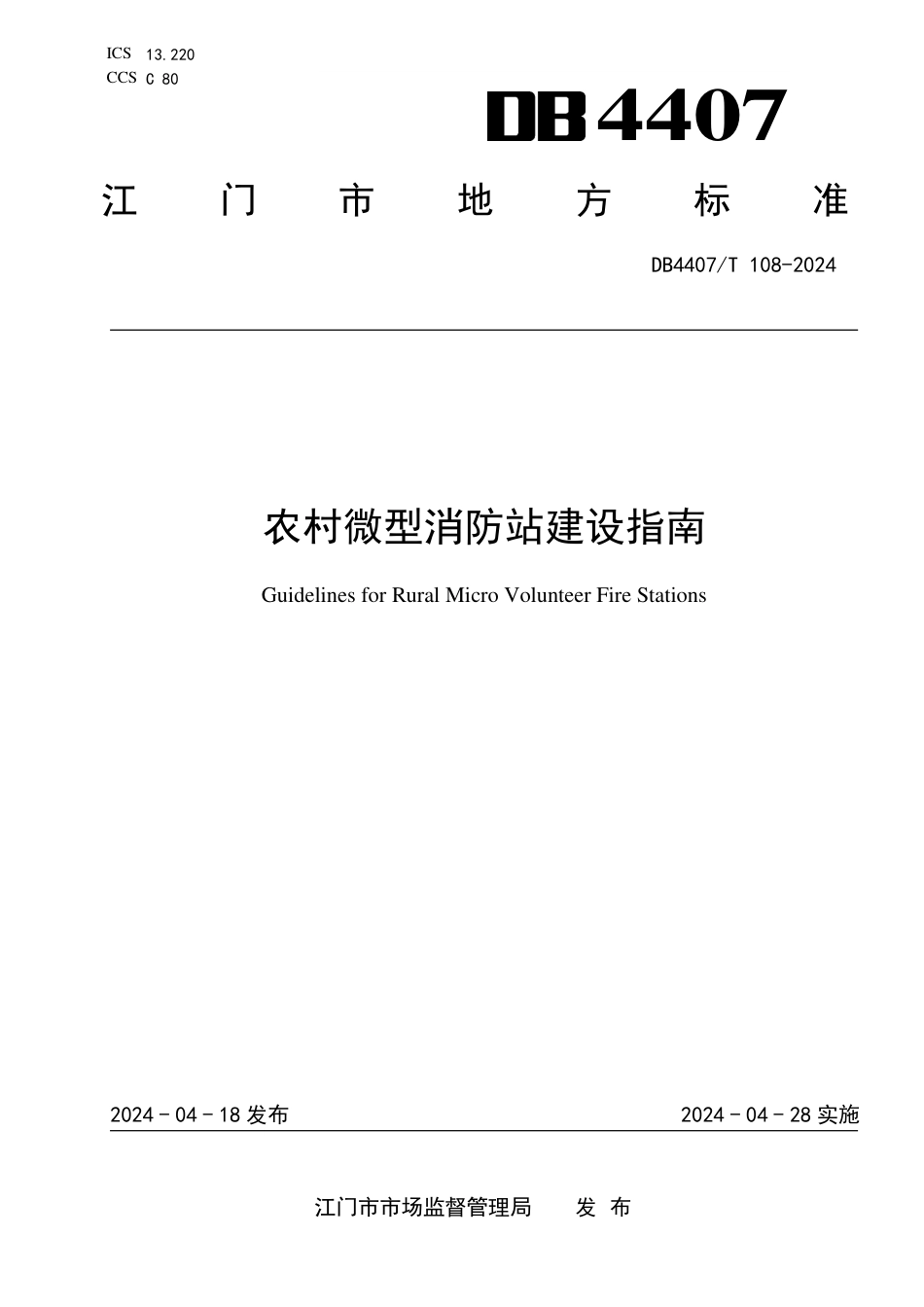 DB4407∕T 108-2024 农村微型消防站建设指南_第1页