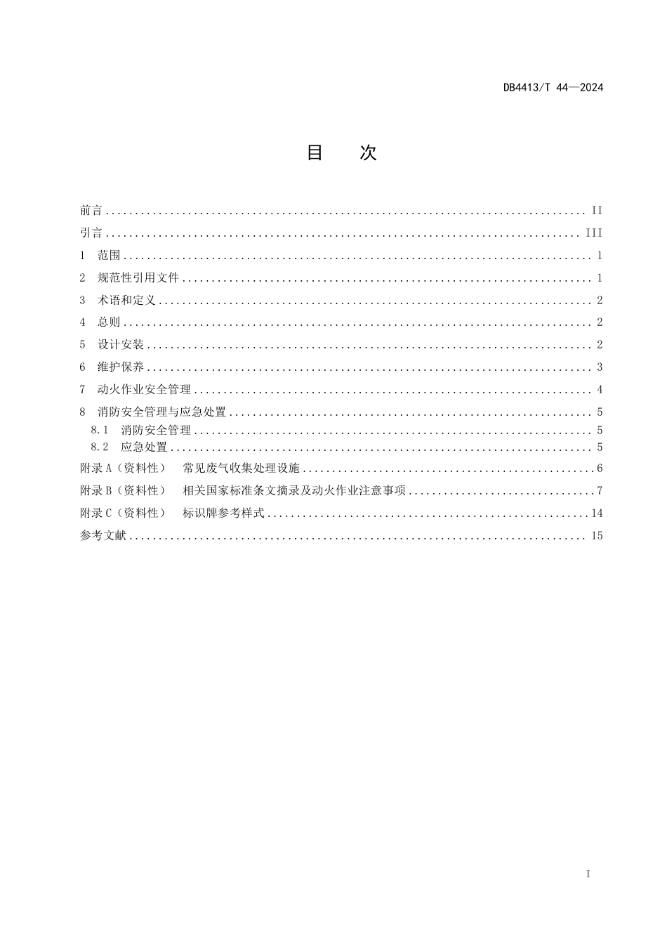 DB4413∕T 44-2024 废气收集处理设施安装维护消防安全指南_第3页