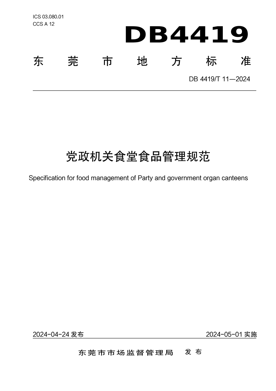 DB4419∕T 11-2024 党政机关食堂食品管理规范_第1页