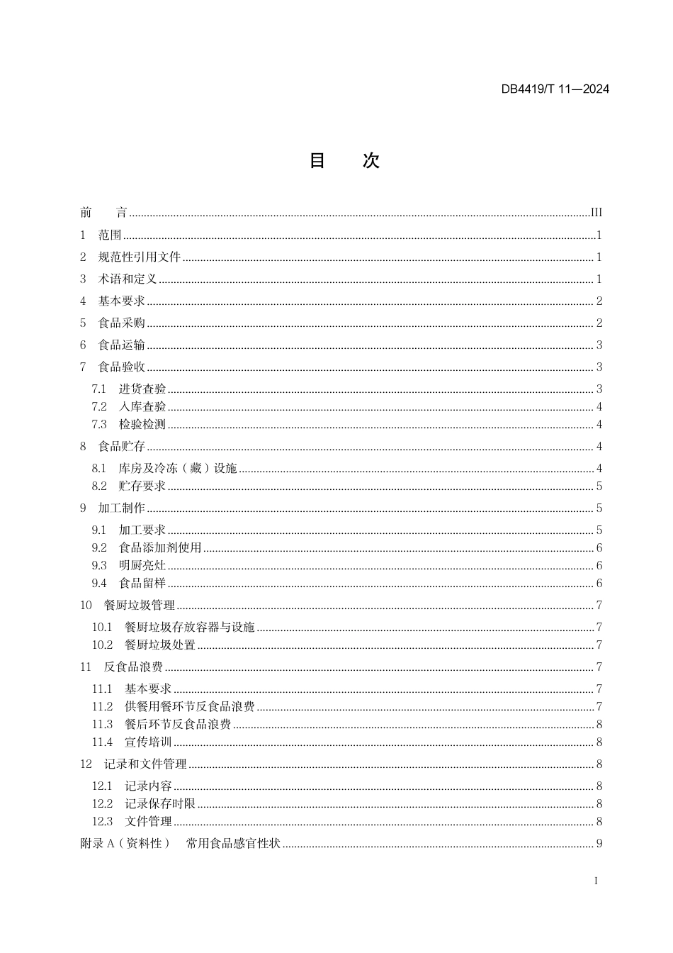 DB4419∕T 11-2024 党政机关食堂食品管理规范_第3页