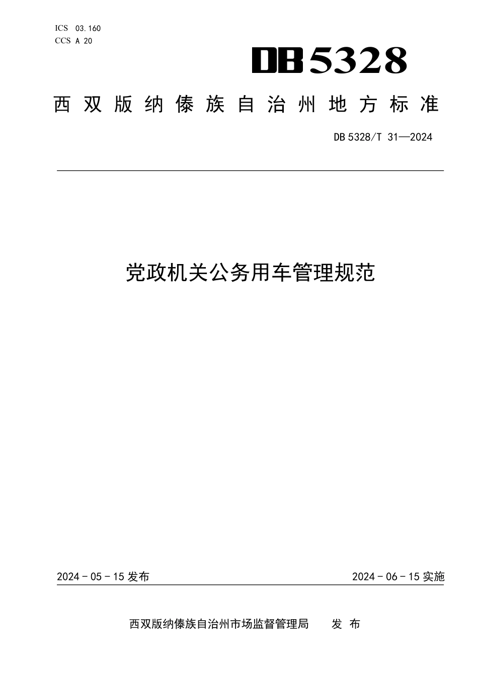 DB5328∕T 31-2024 党政机关公务用车管理规范_第1页