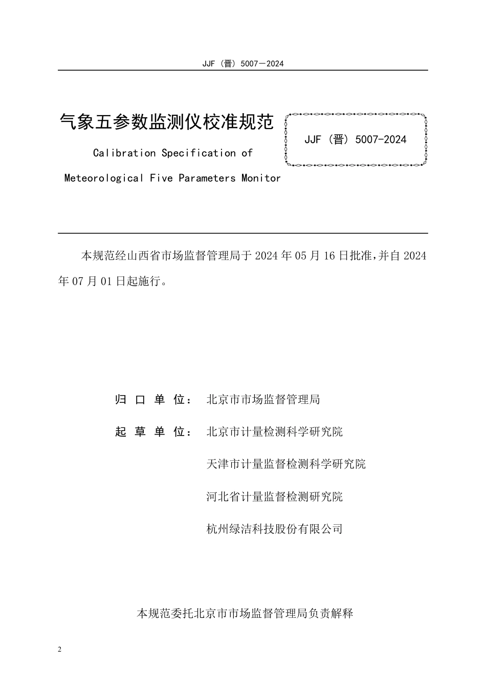 JJF(晋) 5007-2024 气象五参数监测仪校准规范_第2页