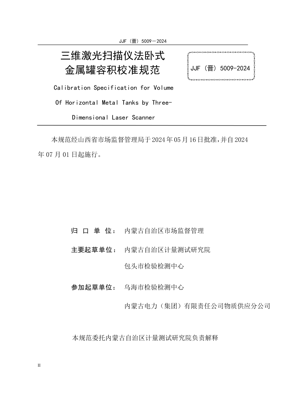 JJF(晋) 5008-2024 三维激光扫描仪法卧式金属罐容积校准规范_第2页