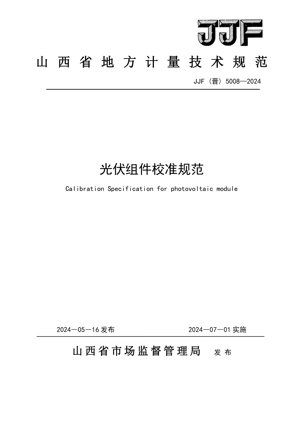 JJF(晋) 5009-2024 光伏组件校准规范校准规范_第1页