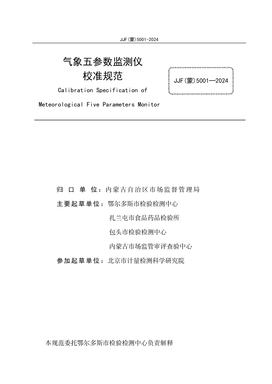 JJF(蒙) 5001-2024 气象五参数监测仪校准规范_第2页