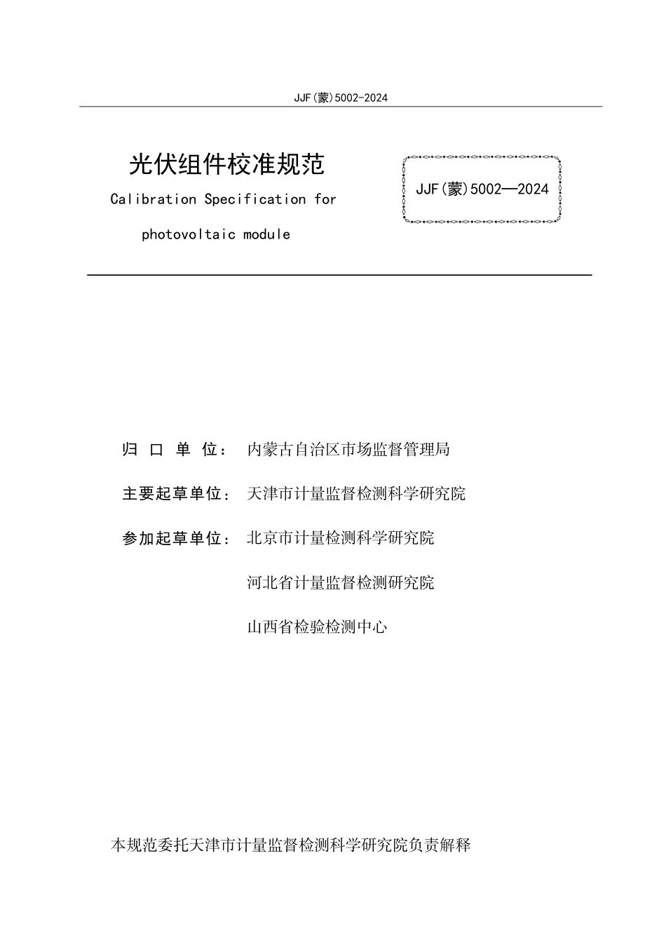 JJF(蒙) 5002-2024 光伏组件校准规范_第2页