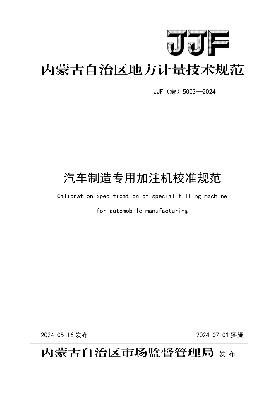 JJF(蒙) 5003-2024 汽车制造专用加注机校准规范_第1页