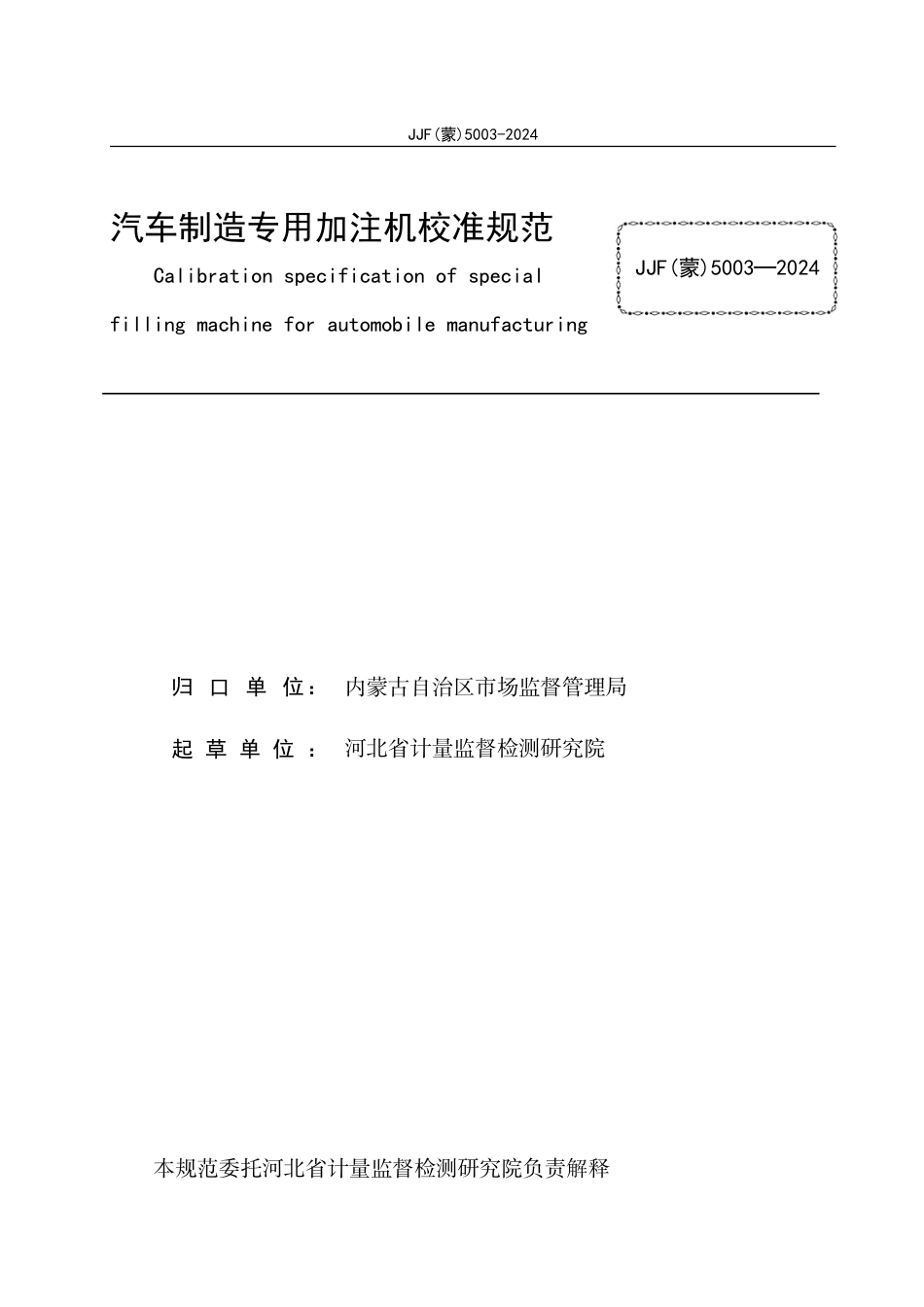 JJF(蒙) 5003-2024 汽车制造专用加注机校准规范_第2页