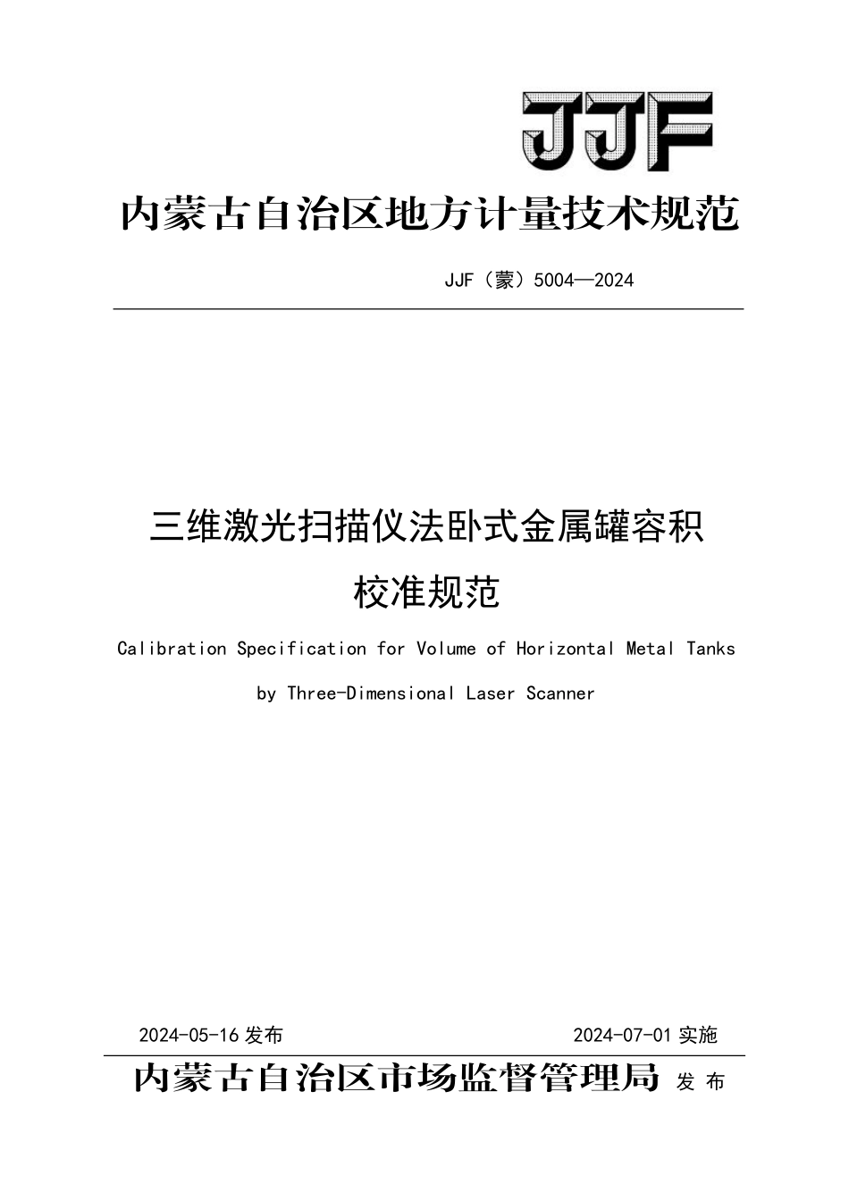 JJF(蒙) 5004-2024 三维激光扫描仪法卧式金属罐容积校准规范_第1页