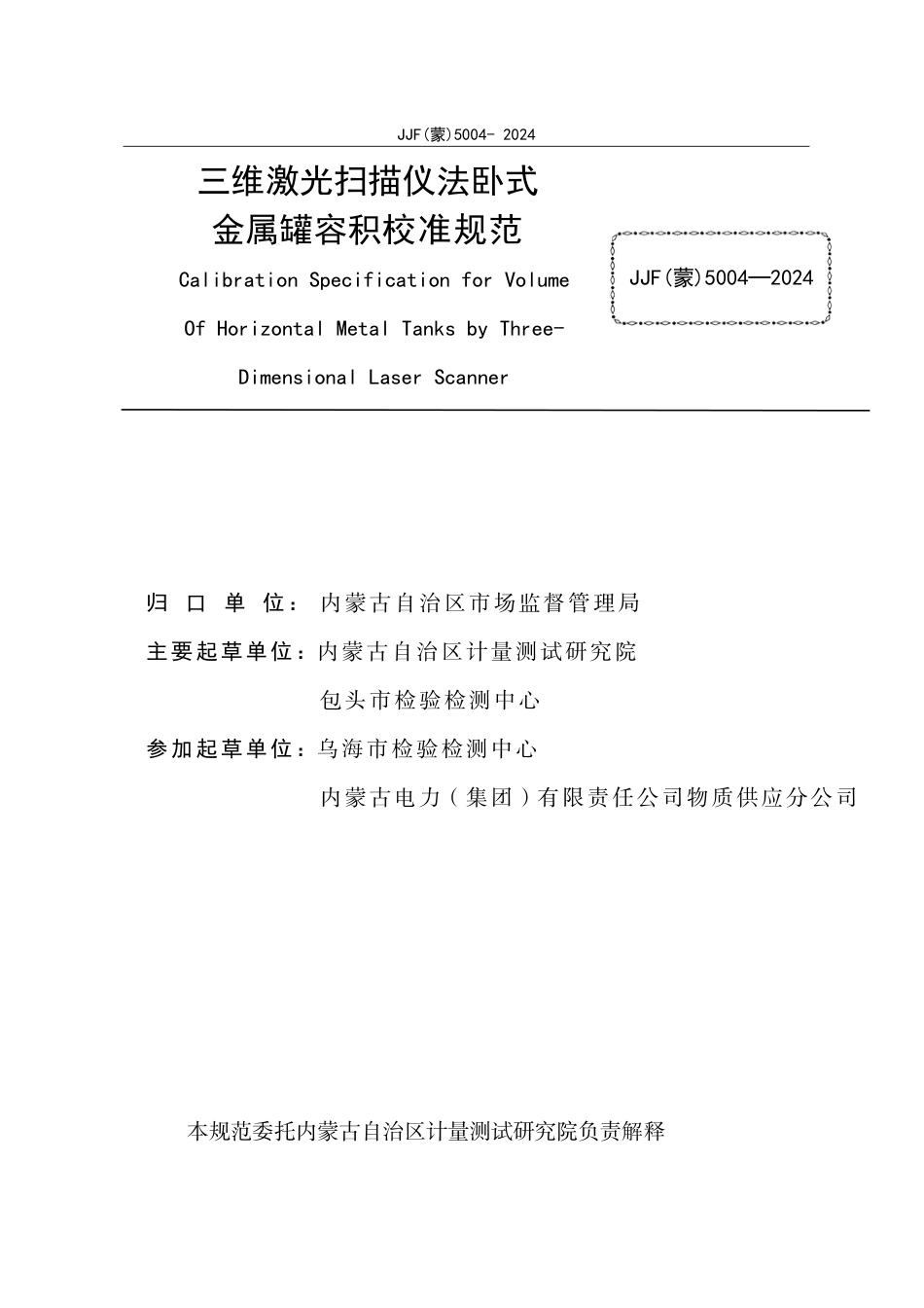 JJF(蒙) 5004-2024 三维激光扫描仪法卧式金属罐容积校准规范_第2页