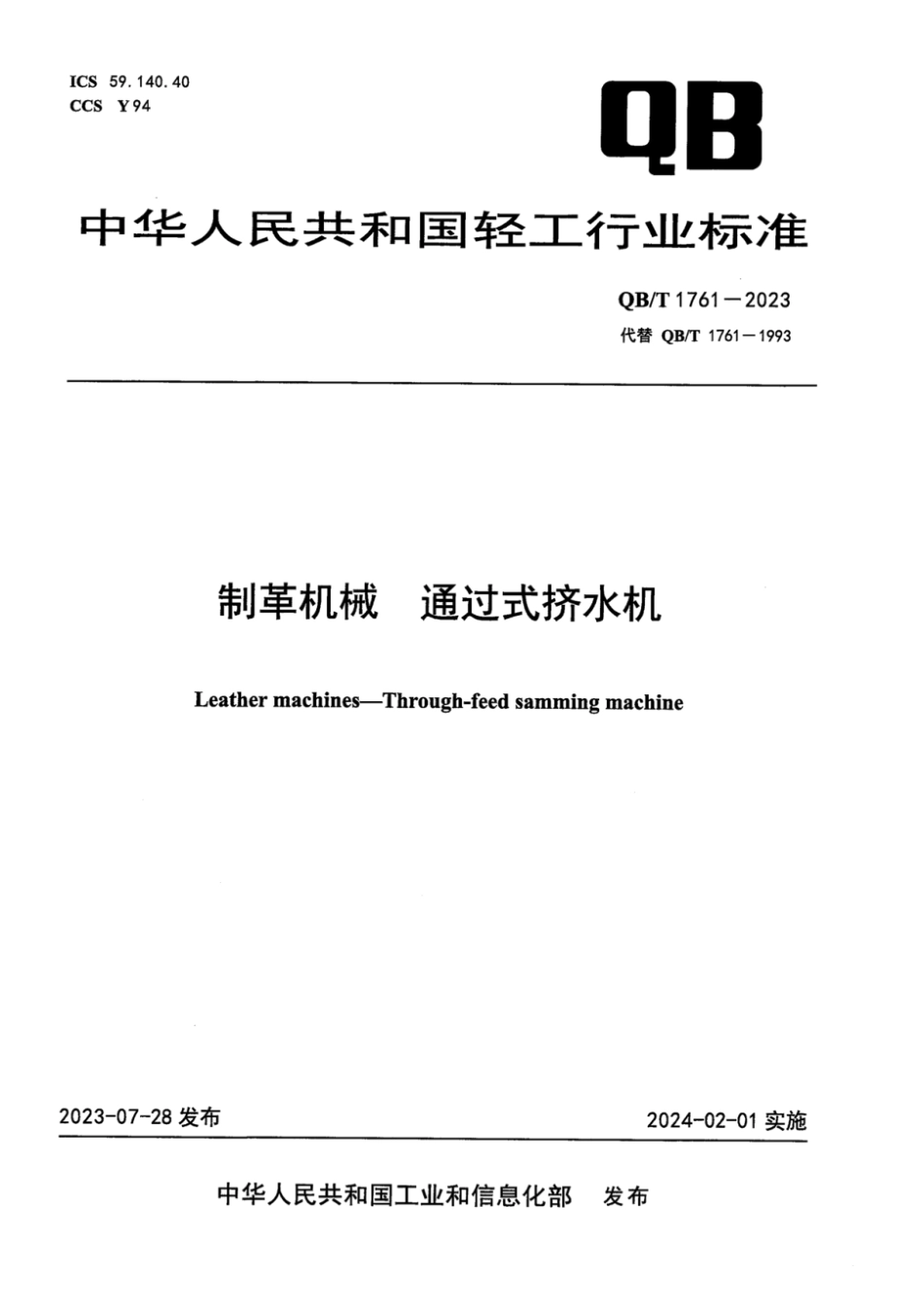 QB∕T 1761-2023 制革机械 通过式挤水机_第1页