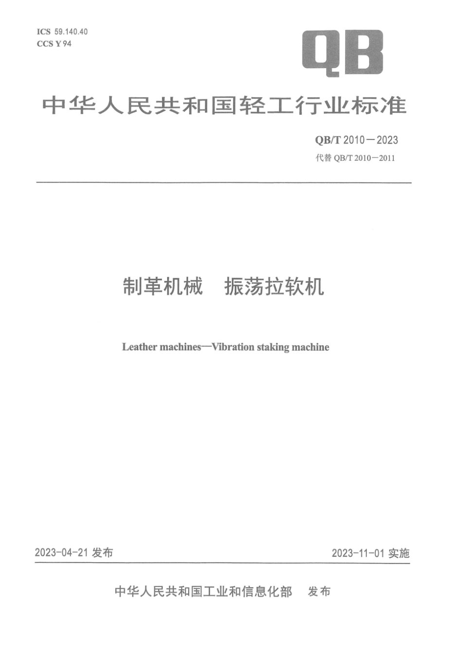 QB∕T 2010-2023 制革机械 振荡拉软机_第1页