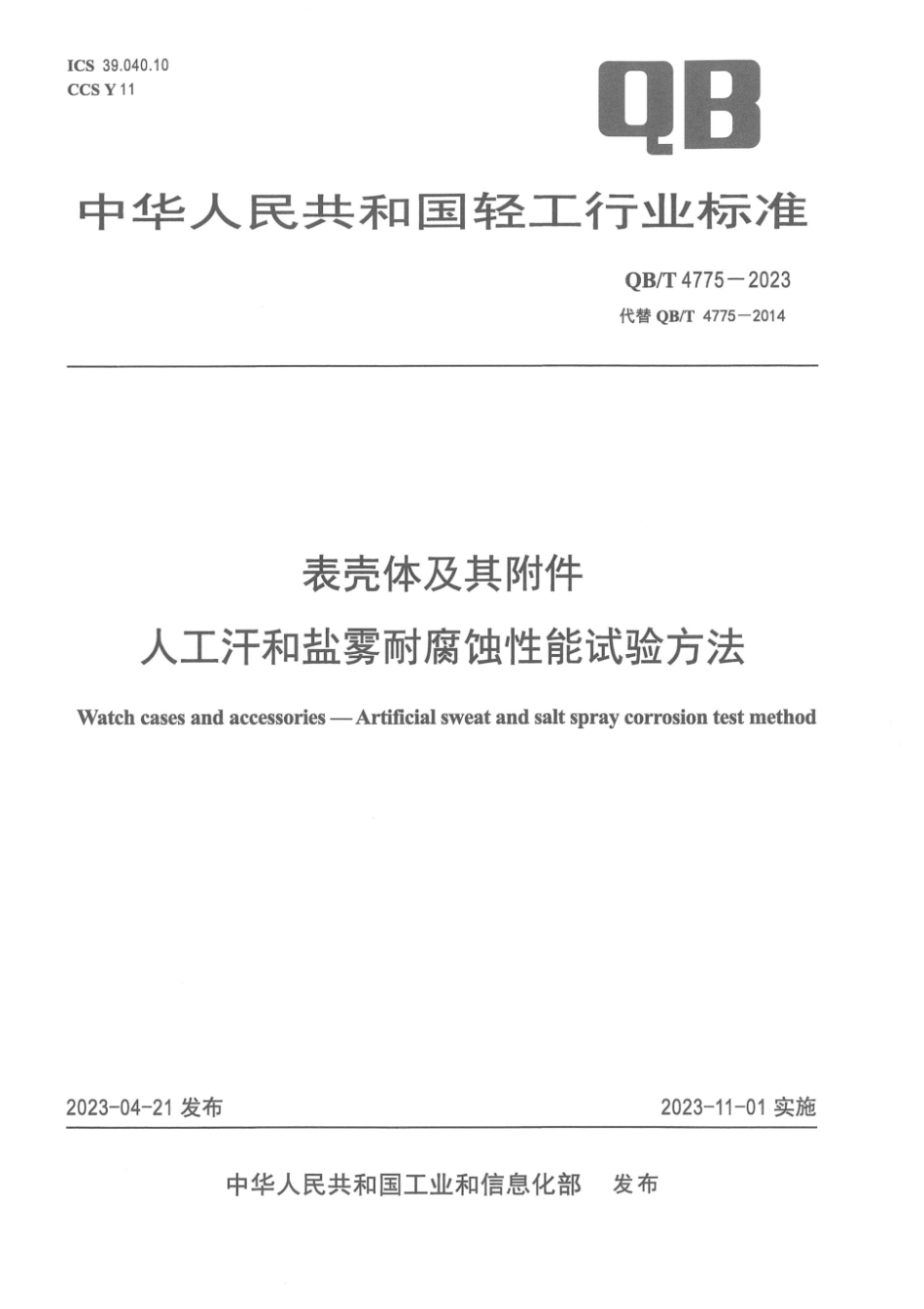 QB∕T 4775-2023 表壳体及其附件 人工汗和盐雾耐腐蚀性能试验方法_第1页