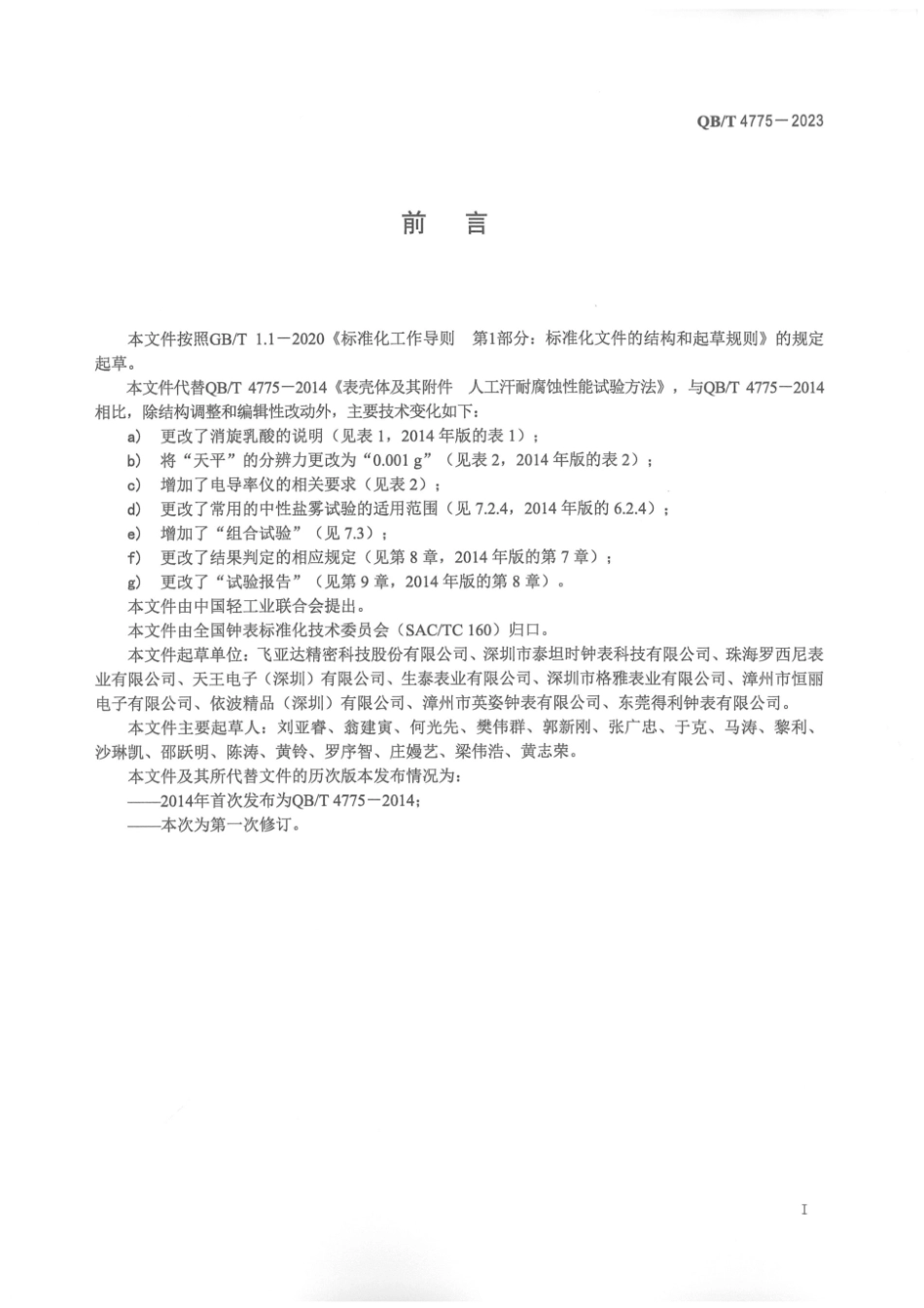 QB∕T 4775-2023 表壳体及其附件 人工汗和盐雾耐腐蚀性能试验方法_第3页