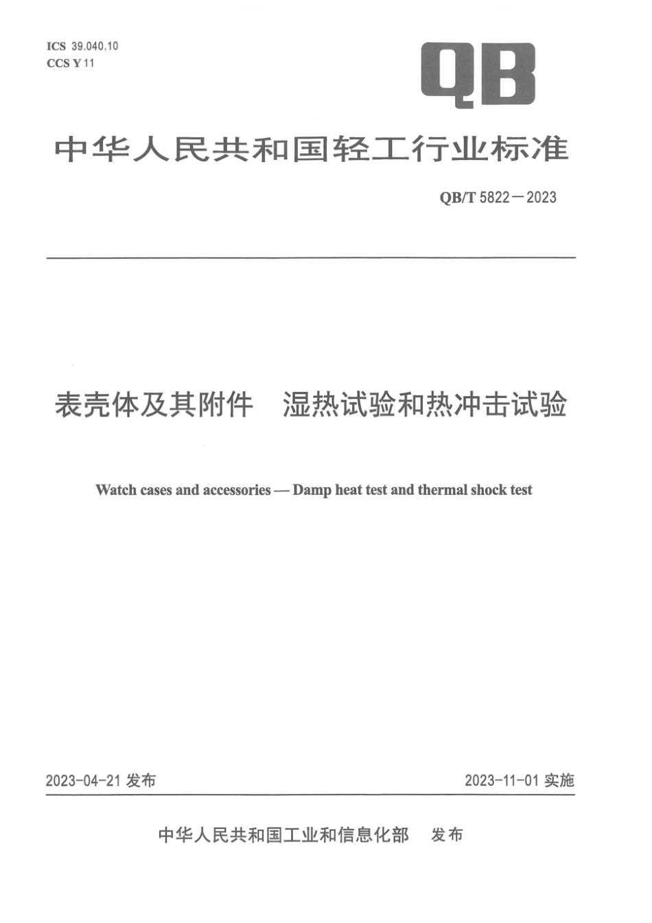 QB∕T 5822-2023 表壳体及其附件 湿热试验和热冲击试验_第1页