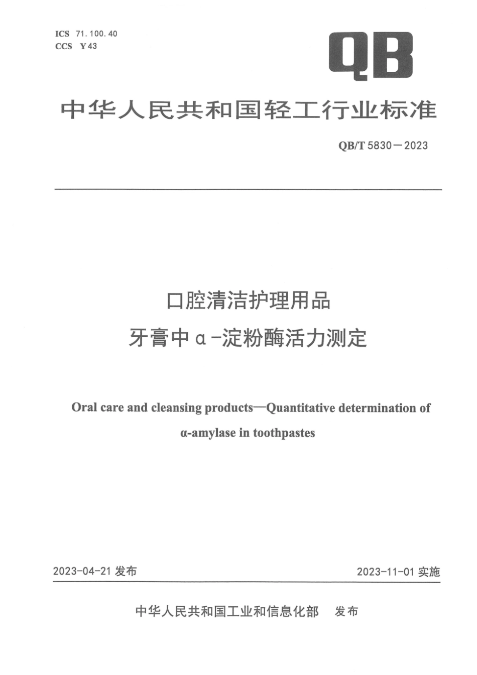 QB∕T 5830-2023 口腔清洁护理用品 牙膏中α－淀粉酶活力测定_第1页