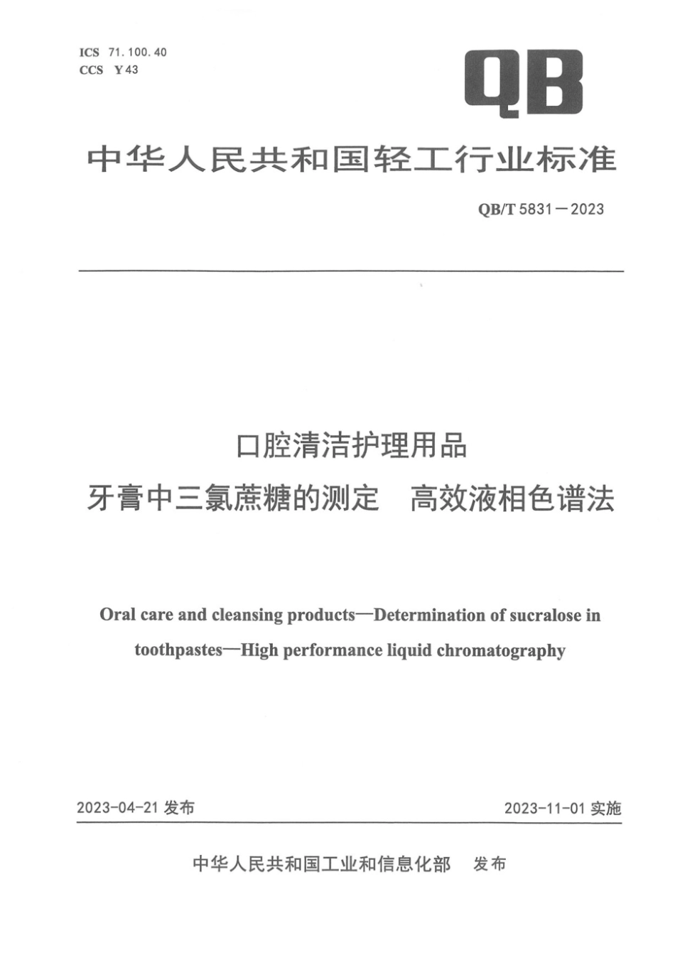 QB∕T 5831-2023 口腔清洁护理用品 牙膏中三氯蔗糖的测定 高效液相色谱法_第1页