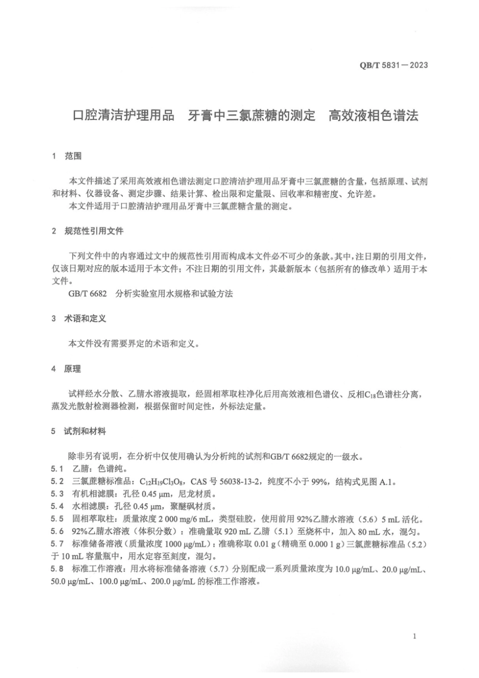 QB∕T 5831-2023 口腔清洁护理用品 牙膏中三氯蔗糖的测定 高效液相色谱法_第3页