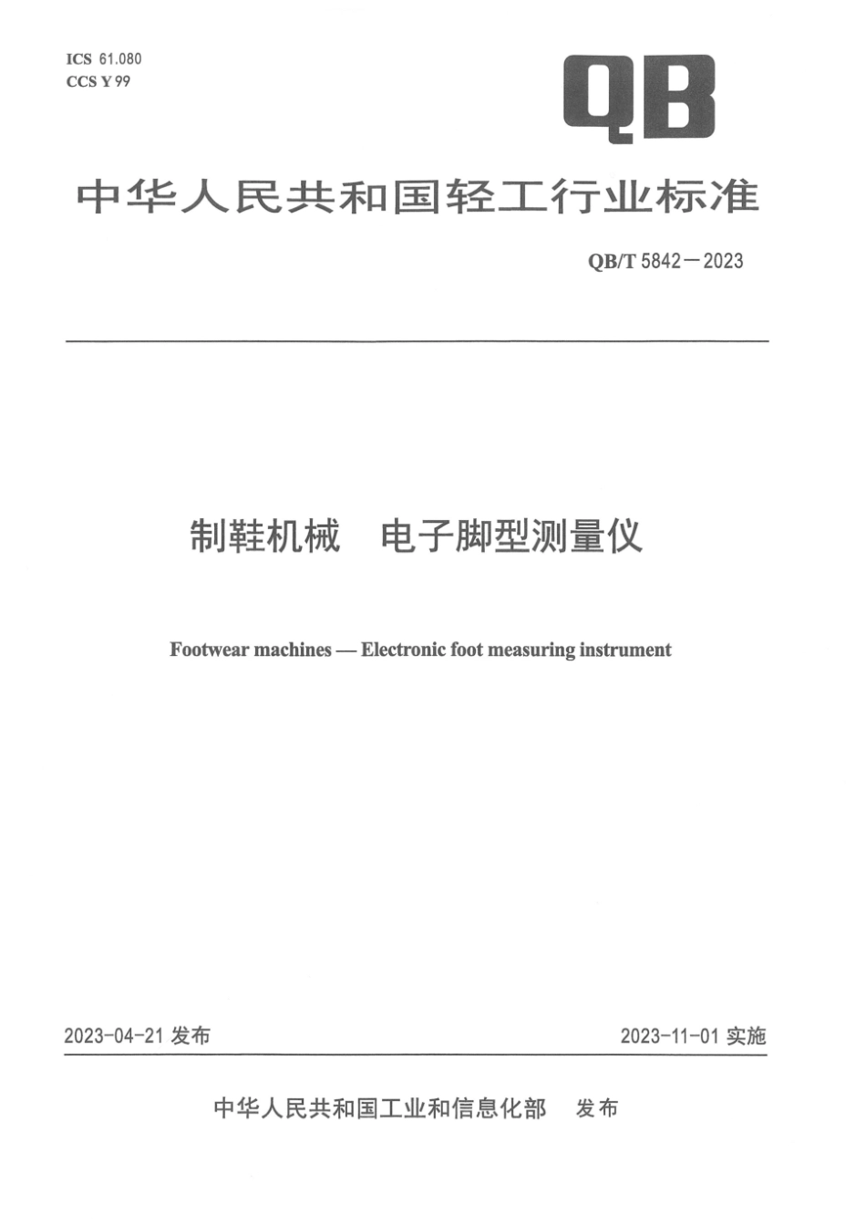 QB∕T 5842-2023 制鞋机械 电子脚型测量仪_第1页