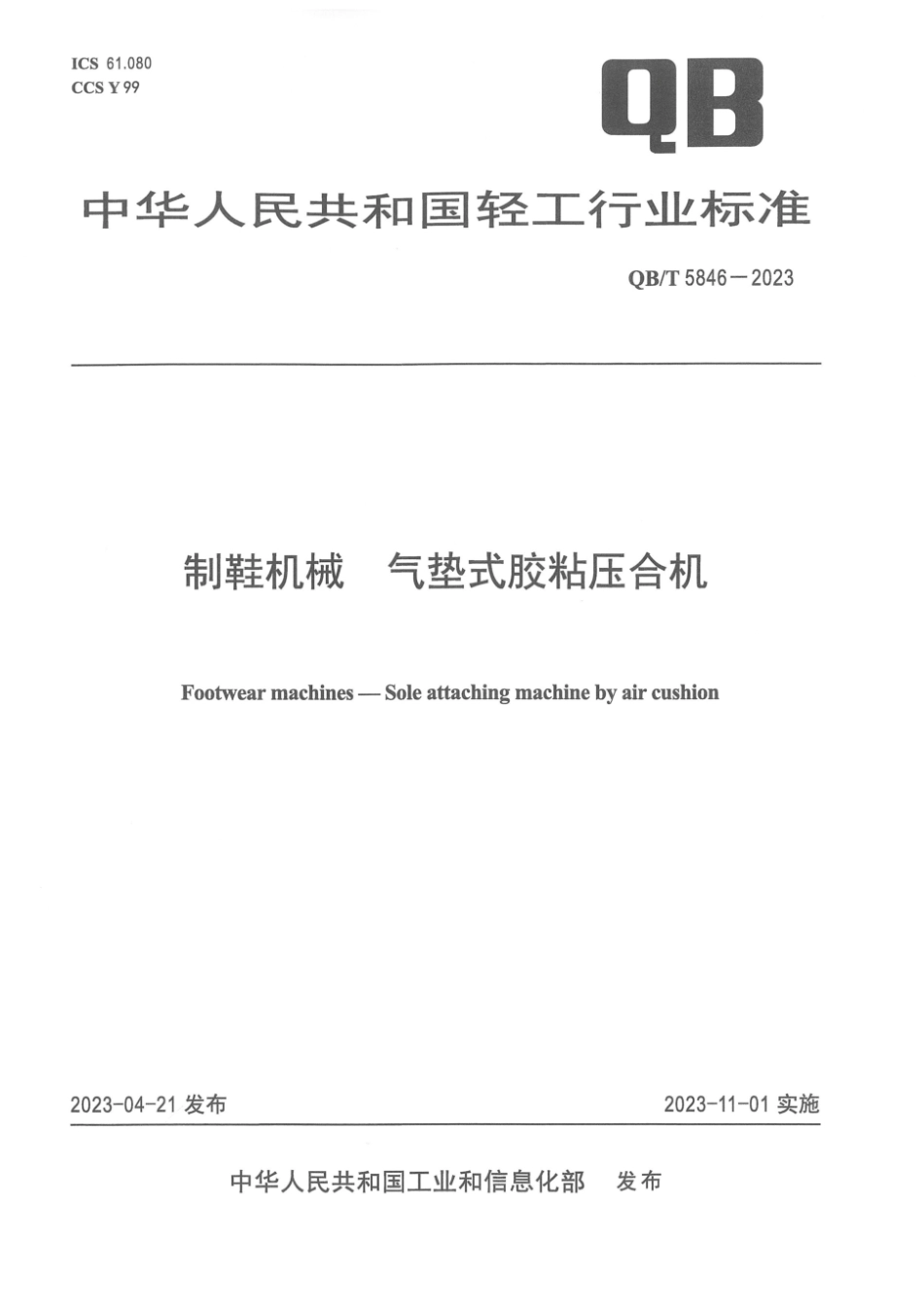 QB∕T 5846-2023 制鞋机械 气垫式胶粘压合机_第1页