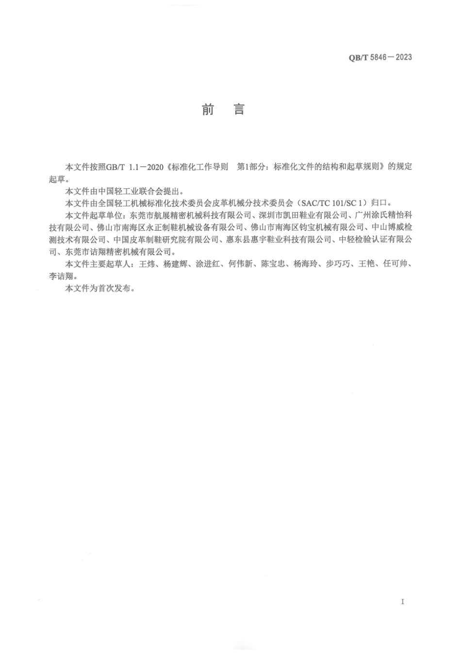 QB∕T 5846-2023 制鞋机械 气垫式胶粘压合机_第2页