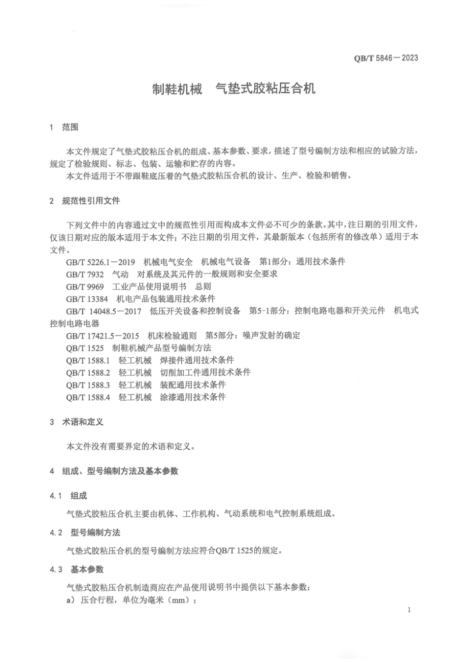 QB∕T 5846-2023 制鞋机械 气垫式胶粘压合机_第3页