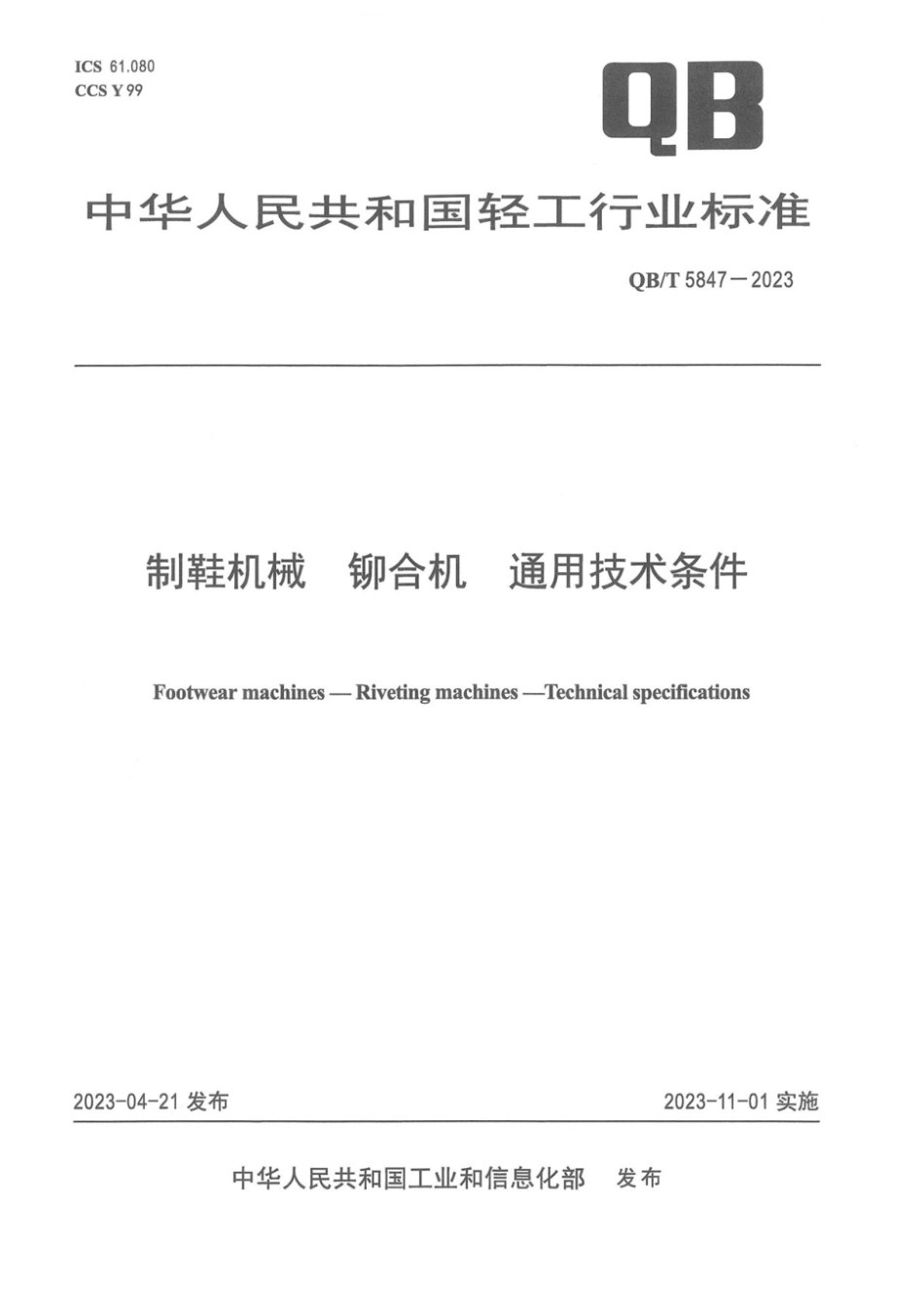 QB∕T 5847-2023 制鞋机械 铆合机 通用技术条件_第1页