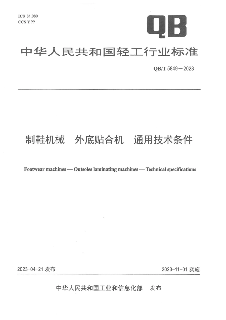 QB∕T 5849-2023 制鞋机械 外底贴合机 通用技术条件_第1页