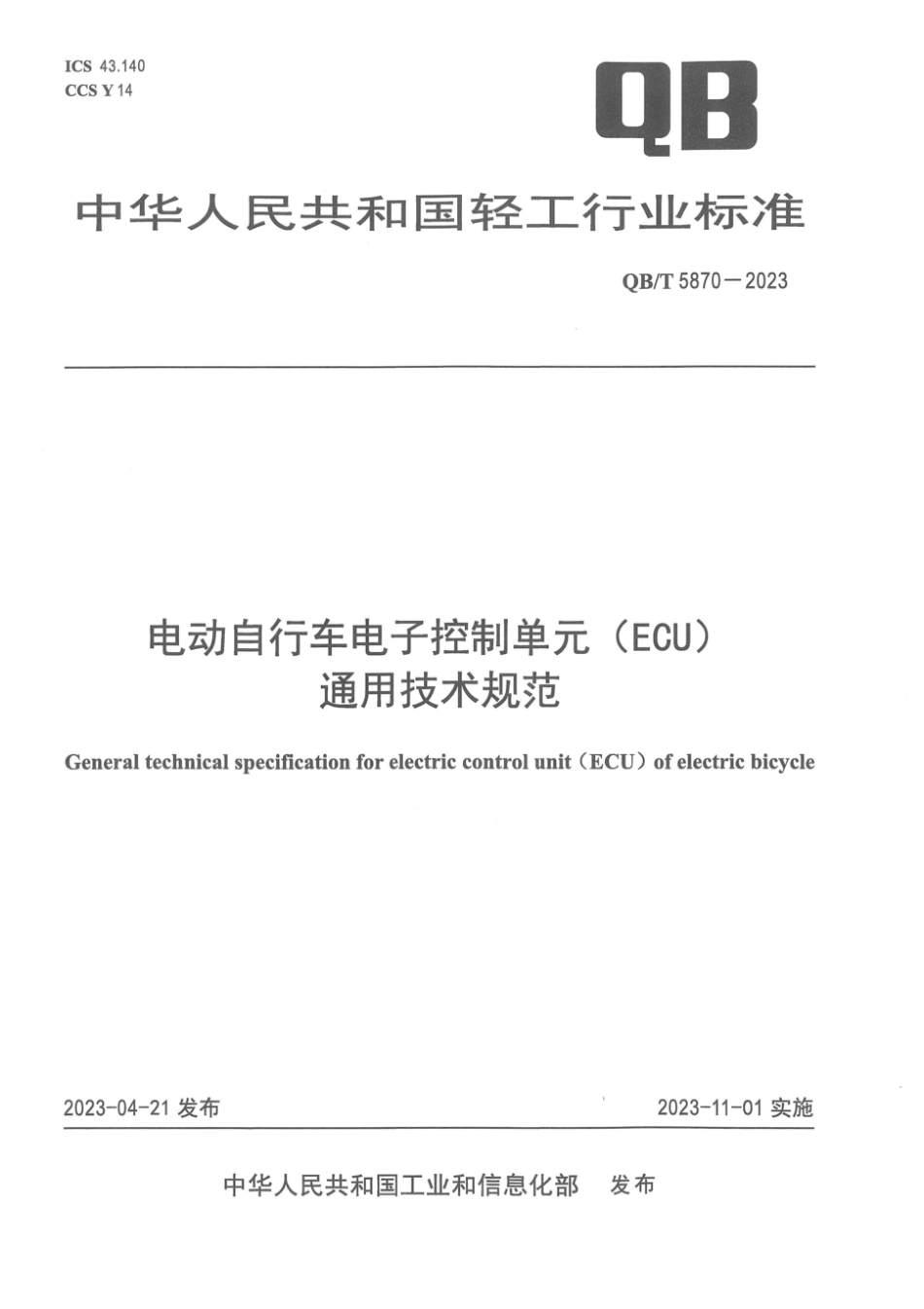 QB∕T 5870-2023 电动自行车电子控制单元(ECU)通用技术规范_第1页