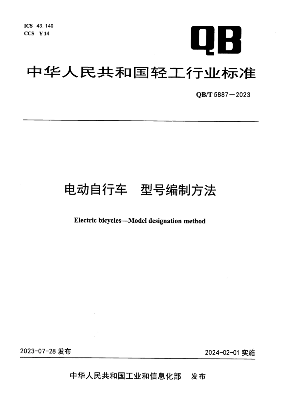 QB∕T 5887-2023 电动自行车型号编制方法_第1页