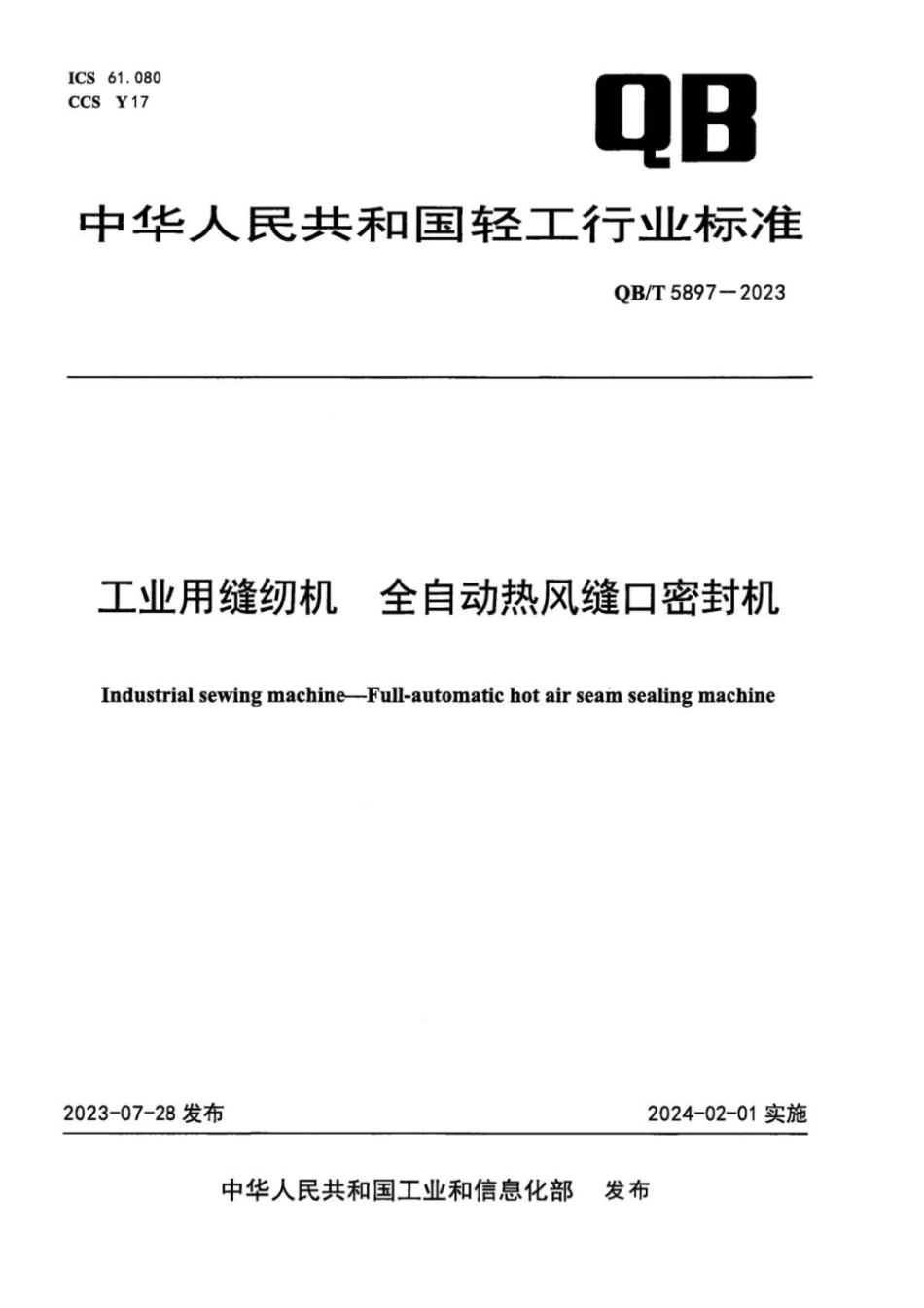 QB∕T 5897-2023 工业用缝纫机全自动热风缝口密封机_第1页