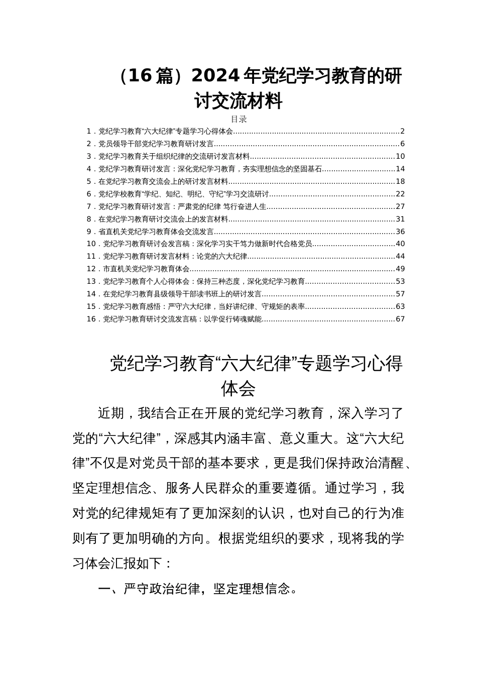 （16篇）2024年党纪学习教育的研讨交流材料_第1页