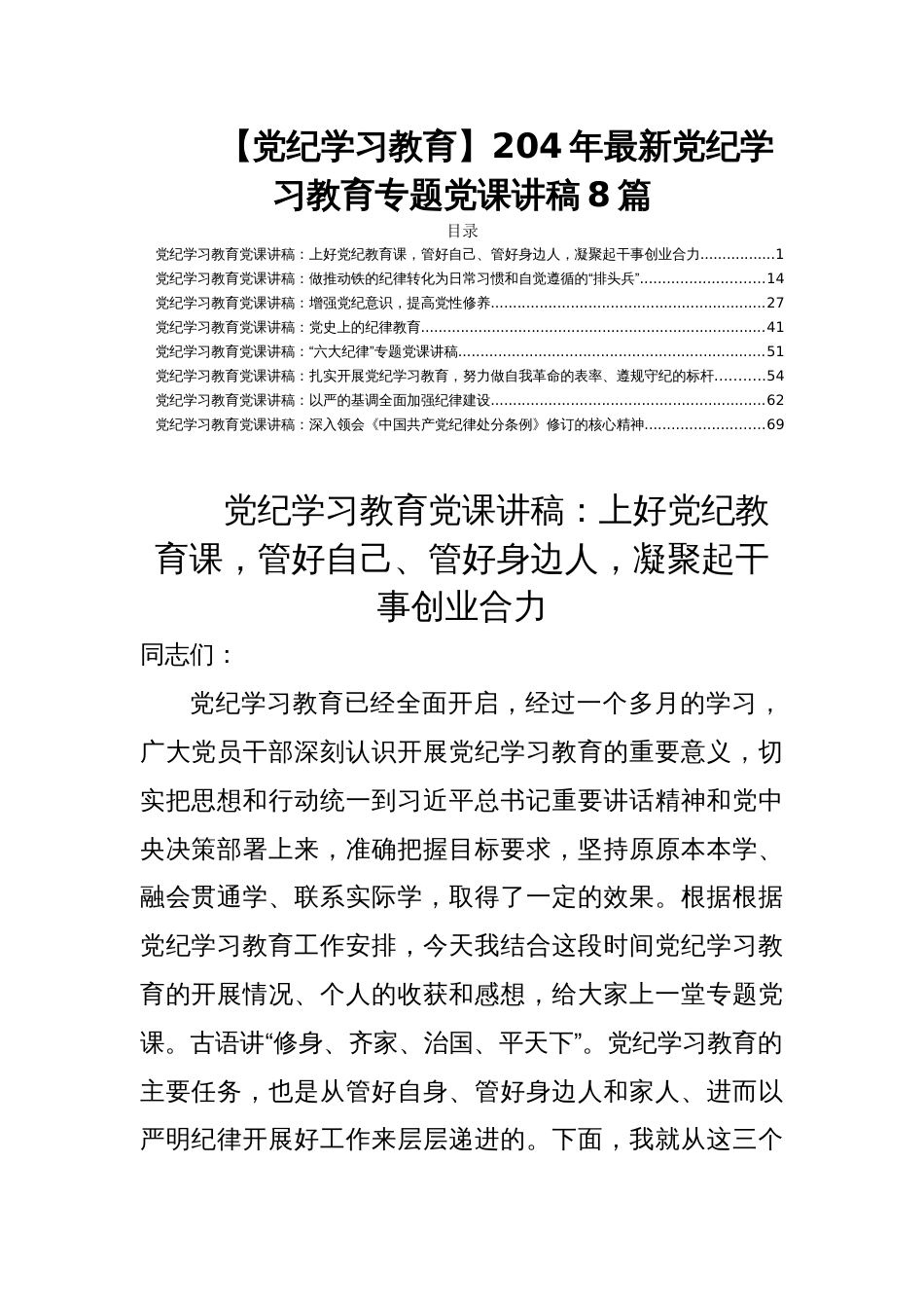 【党纪学习教育】204年最新党纪学习教育专题党课讲稿8篇_第1页