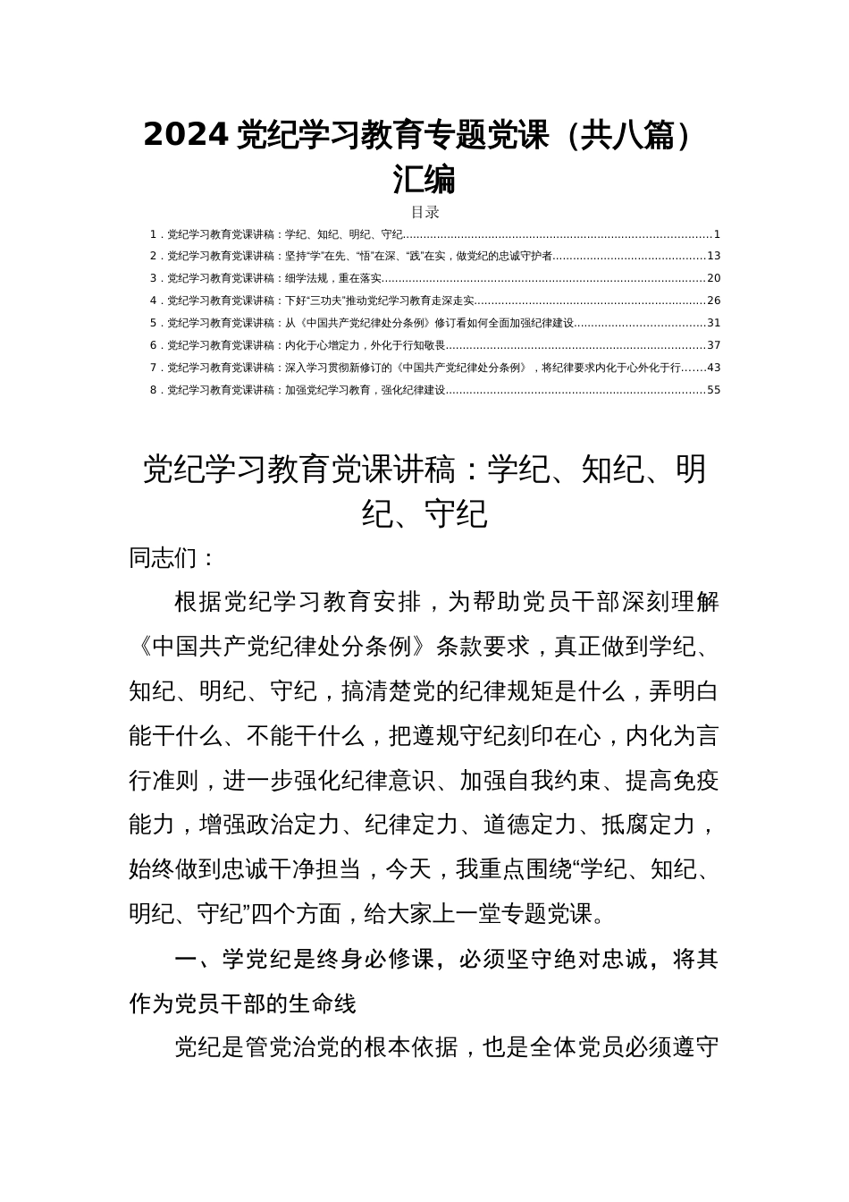 2024党纪学习教育专题党课（共八篇）汇编_第1页