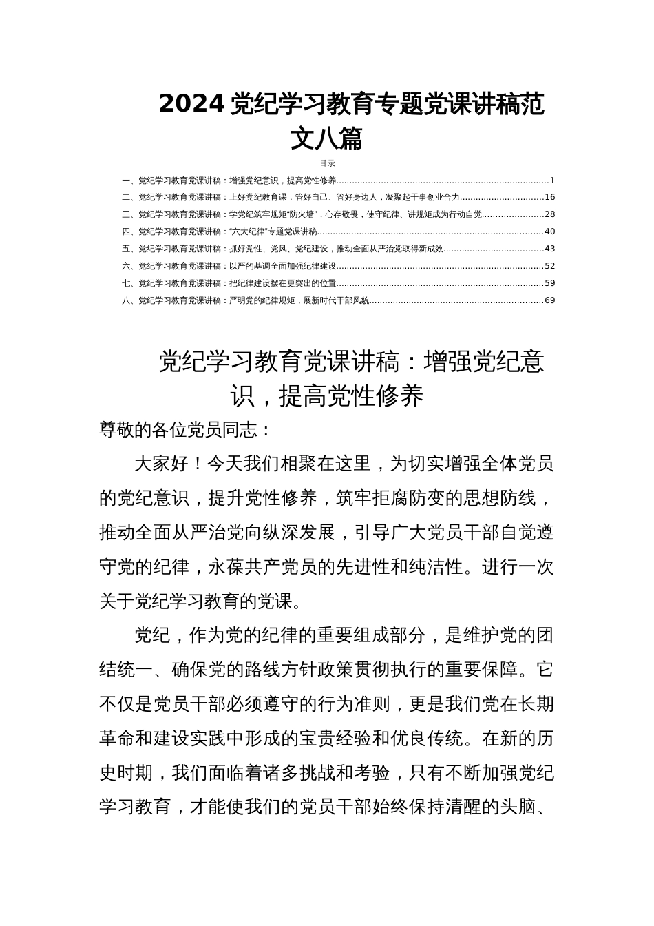 2024党纪学习教育专题党课讲稿范文八篇_第1页