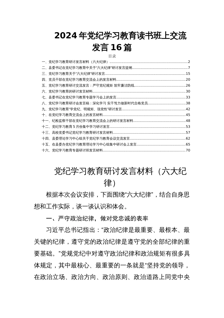 2024年党纪学习教育读书班上交流发言16篇_第1页